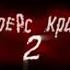 Джиперс Криперс 2 Трейлер
