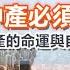 孫老師說財經 中產泡沫破滅 為什麼中國的中產必須被消滅 中產的命運與自救之道