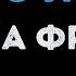 Жанна Фриске Где то летом Караоке