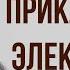 Приключения Электроника Краткое содержание