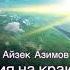 Айзек Азимов Академия на краю гибели Пролог