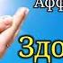 Аффирмации на ЗДОРОВЬЕ и ИСЦЕЛЕНИЕ организма