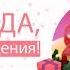 Зина с Днем рождения
