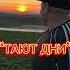 Евгений Аврамов Тают дни ремикс авторская
