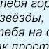 Слова песни Максим Аргасцев Только для тебя