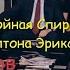 Цыганский Гипноз Тройная Спираль Милтона Эриксона Техника НЛП Переговоры Вадим Старов Книга