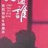 情话醉过谁 Dj京仔国粤双语版