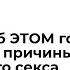 Полина Моровова Шейнер Разве об ЭТОМ говорят и другие причины хренового секса