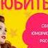 Екатерина Денике Настроение влюбиться Сборник юмористических рассказов Аудиокнига
