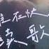 管乐版 火车日记 丢火车乐队