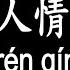 唱歌學中文 伍佰 浪人情歌 Wǔ Bǎi Love Song Of The Wanderer 將你和我的愛情全部敲碎 再將它通通趕出我受傷的心扉 動態歌詞中文 拼音Lyrics