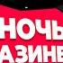 НИКОГДА не работай НОЧЬЮ в Магазине Брукхейвен РП Роблокс Страшно смешная история Brookhaven RP
