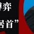 习近平突缺席引虚惊 11月巴厘岛 习拜会更大博弈 李克强 名义居首 栗战书甩狠话央媒低调 李强形势或变央媒一镜头显示 明镜追击周刊 第25期 岳戈