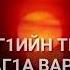 Стаг велла Велчун леран эшар
