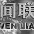 新闻联播 全国各地各族人民深切悼念抗击新冠肺炎疫情斗争牺牲烈士和逝世同胞 习近平李克强栗战书汪洋王沪宁赵乐际韩正王岐山在京出席哀悼活动 20200404 CCTV