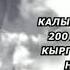 Кыдыр алейхисаламдын кыргыздарга берген аяны Калыгул Олуянын кабарлоосунда 200 жыл мурун