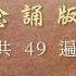 大悲咒 念誦版 清靜心身 淨化氣場 共念誦 49 遍