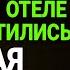 Измена жены Он застукал их там Жена скрывала УЖАСНУЮ тайну История и рассказ Аудио рассказ