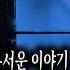 무서운이야기 모음 유튜브에서 지워진 무당 사촌 누나 이야기 6시간 모음 최판사님 사연ㅣ돌비공포라디오ㅣ괴담ㅣ미스테리 인터뷰ㅣ시청자 사연ㅣ공포툰ㅣ오싹툰