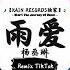 雨爱 抖音DJ版 杨丞琳 窗外的天气 就像是你多变的表情 抖音最火歌曲音 抖音 TikTok