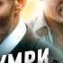 Грехо Обзор Перевозчик от Кинокоса