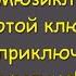 Мюзикл Золотой ключик или приключения Буратино