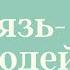 Всеслав Полоцкий Князь Чародей и основатель Минска