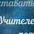 Благодарность Учителям Стихотворение