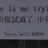 This Is Me Trying 我真的嘗試過了 Taylor Swift 泰勒絲 中英歌詞 中文字幕 Liya Music Land