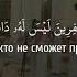 Сура 70 Аль Ма аридж Ступени Чтец Мухаммад Аль Люхайдан