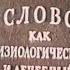 Слово как физиологический и лечебный фактор Советская школа гипноза