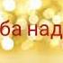 Наши дети войны 75 лет Победы