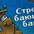 Стройка баюшки баю