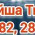 Путь домой Анастейша Тиллман Глава 282 283 284 и 285 аудиокнига
