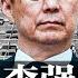 韩正李强暗斗 习近平联盟体系要垮 李克强疾呼复工 胡春华坚持清零 上海加紧抓人送方舱 5月底彻底清零 53人丧命 无名无姓 罗昌平出狱暴瘦18斤 明镜要报 20220509