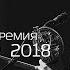 Призвание 2018 Медицинская премия