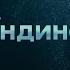 Ундина трейлер