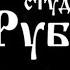 Настоящие хозяева России Секрет великого магистра Владимир Боглаев и Анатолий Отырба