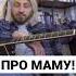 ПРО МАМУ нервы мама мильковский кв квартирник ютуб интервью музыка песни голос
