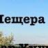 Сура 18 Аль Кахф Пещера Омар Хишам Аль Араби