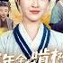 全集FULL 荒年全村啃树皮 我有系统满仓肉 ENG SUB 热门短剧 薄荷听书 Drama New Romantic Cdrama
