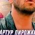 Артур Пирожков Алкоголичка Премьера клипа 2019