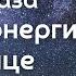 Мой опыт Автономии наше тело даёт в 3 раза БОЛЬШЕ энергии чем Солнце Светлана Лаврова