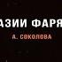 Фантазии Фарятьева Алла Соколова Читает Людмила Кузьмина