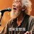 经典歌曲 每天分享好听的音乐 快手粉条助我热门 翻唱 好聽訂閱好不 大熱門 Duet 音樂 訂閱讚好 抖音 新歌更新 分享
