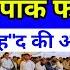 य ल P OK म ठ क पहलग म ज स हम ल ह आ