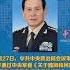 中央军委原委员 原国务委员兼国防部长魏凤和受到开除党籍处分