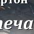 Аудиокнига Андрэ Нортон Предтеча приключение второе Часть 1 Фантастика ХХ век Приключения