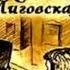 Аудиокнига Княгиня Лиговская Михаил Лермонтов
