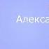 Сваты 3 музыка Александр Удовенко из т с сваты 3 сезон